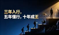 三年入行，五年懂行，十年成王