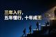 三年入行，五年懂行，十年成王