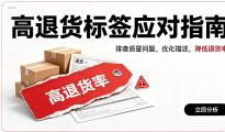 产品出现了高退货率标签，该怎么办？