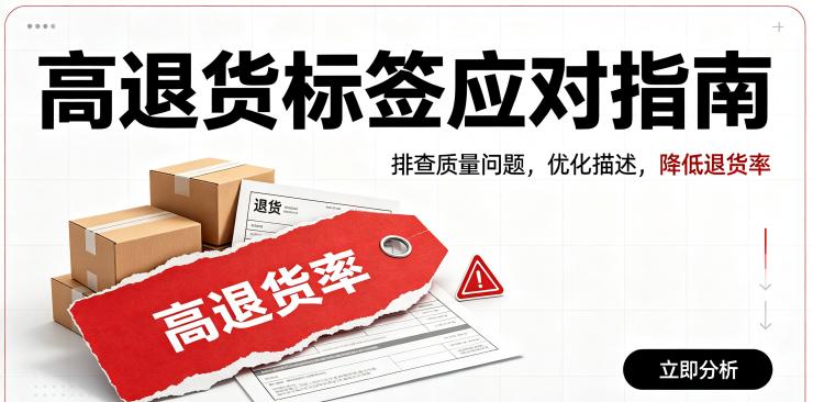 产品出现了高退货率标签，该怎么办？