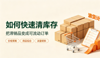 卖不动的产品，如何清货最划算？