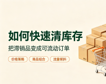 卖不动的产品，如何清货最划算？