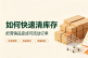 卖不动的产品，如何清货最划算？